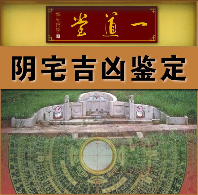 祖坟风水吉凶鉴定