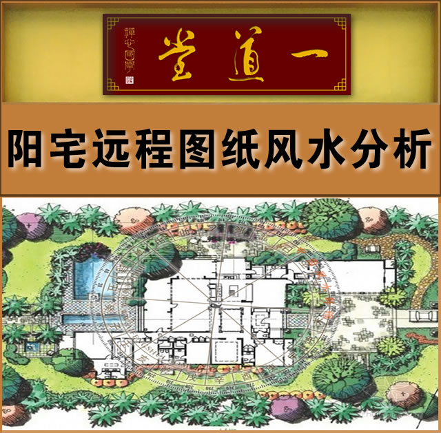 阳宅远程图纸风水分析 / 调理 / 布局