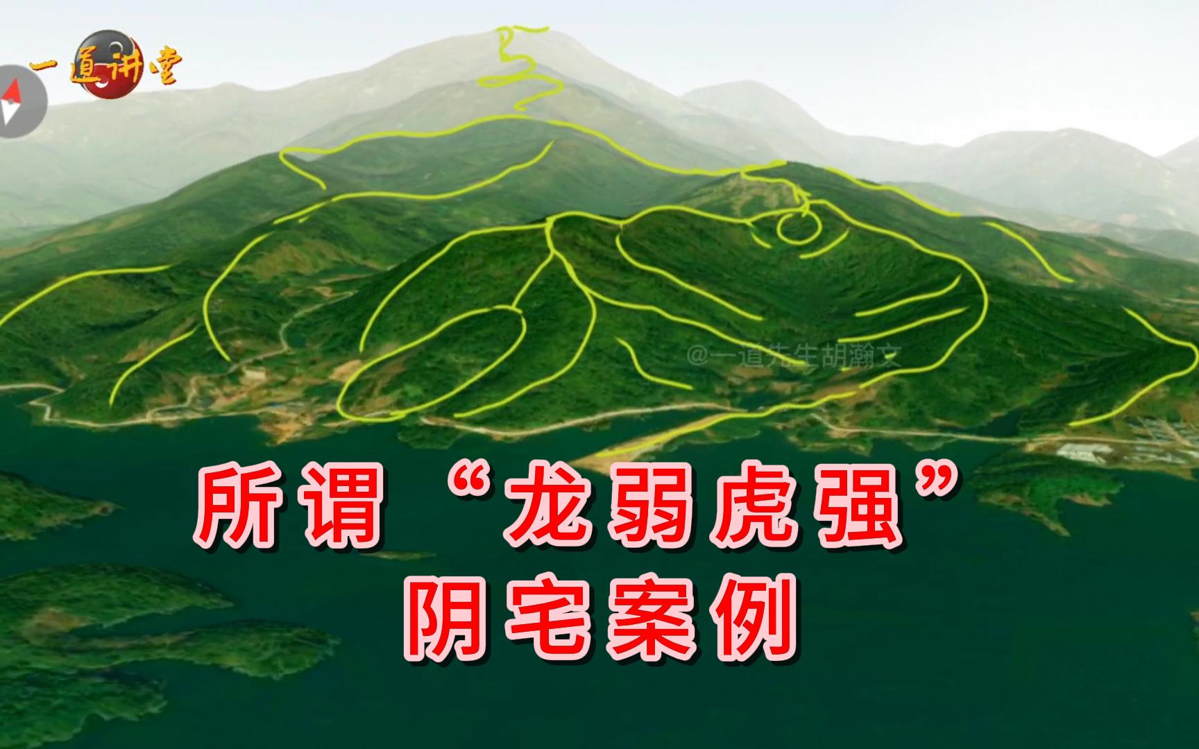 所谓“龙弱虎强”阴宅案例